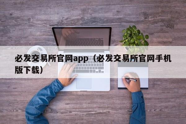 必发交易所官网app（必发交易所官网手机版下载）-第1张图片-科灵网