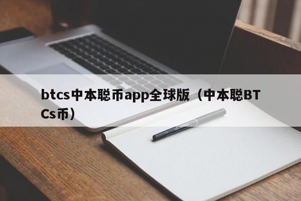 btcs中本聪币app全球版（中本聪BTCs币）-第1张图片-科灵网