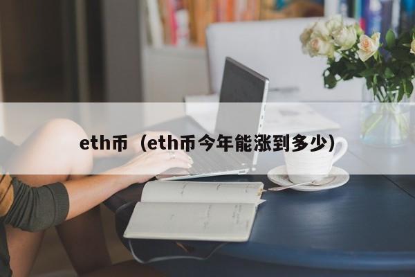 eth币（eth币今年能涨到多少）-第1张图片-科灵网