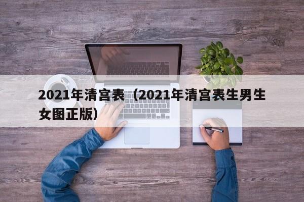 2021年清宫表（2021年清宫表生男生女图正版）-第1张图片-科灵网