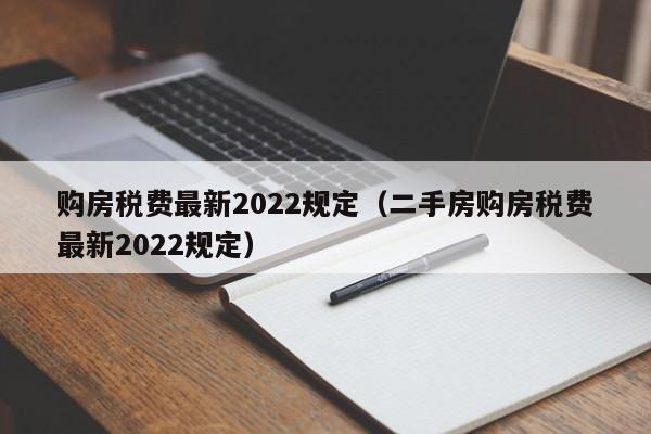 购房税费最新2022规定（二手房购房税费最新2022规定）-第1张图片-科灵网