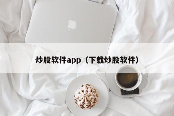 炒股软件app（下载炒股软件）-第1张图片-科灵网