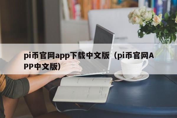 pi币官网app下载中文版（pi币官网APP中文版）-第1张图片-科灵网