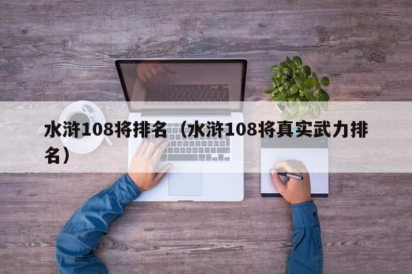 水浒108将排名（水浒108将真实武力排名）-第1张图片-科灵网