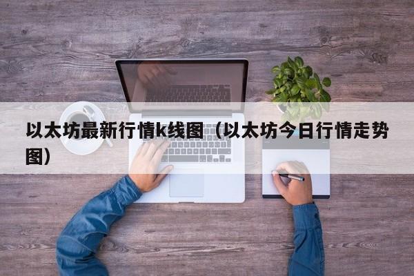 以太坊最新行情k线图（以太坊今日行情走势图）-第1张图片-科灵网