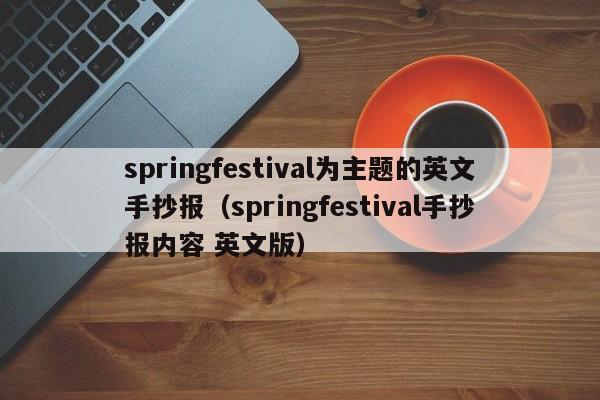 springfestival为主题的英文手抄报（springfestival手抄报内容 英文版）-第1张图片-科灵网