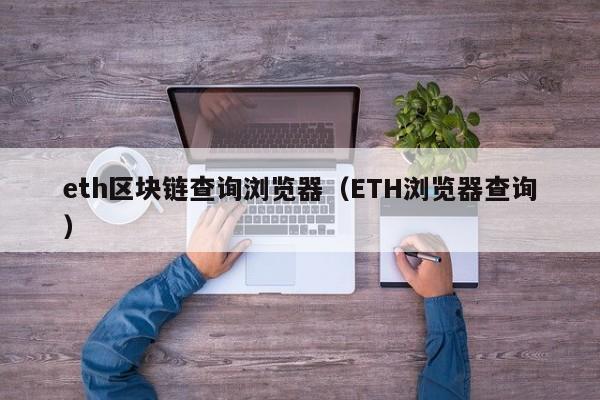 eth区块链查询浏览器（ETH浏览器查询）-第1张图片-科灵网