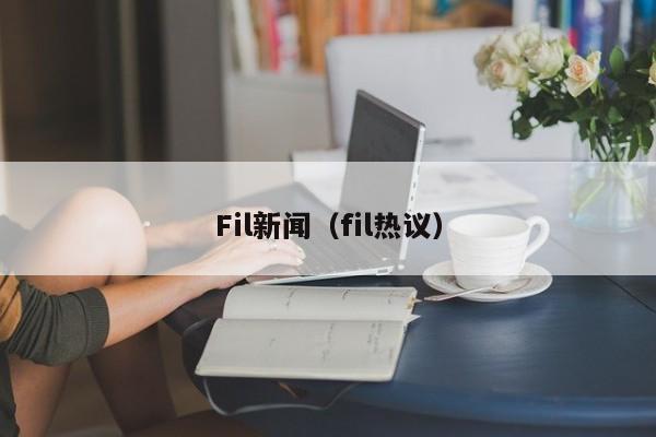 Fil新闻（fil热议）-第1张图片-科灵网