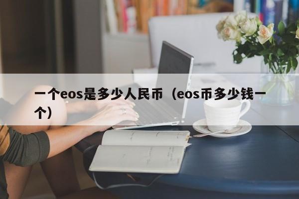 一个eos是多少人民币（eos币多少钱一个）-第1张图片-科灵网