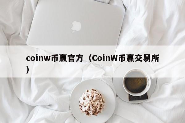 coinw币赢官方（CoinW币赢交易所）-第1张图片-科灵网