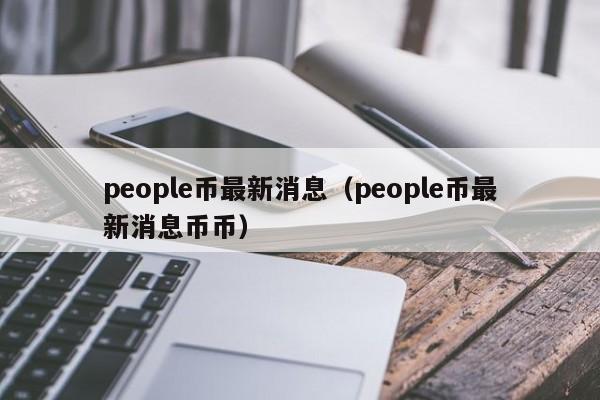 people币最新消息（people币最新消息币币）-第1张图片-科灵网