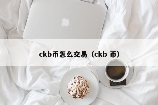 ckb币怎么交易（ckb 币）-第1张图片-科灵网