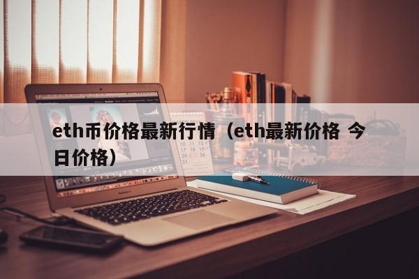 eth币价格最新行情（eth最新价格 今日价格）-第1张图片-科灵网