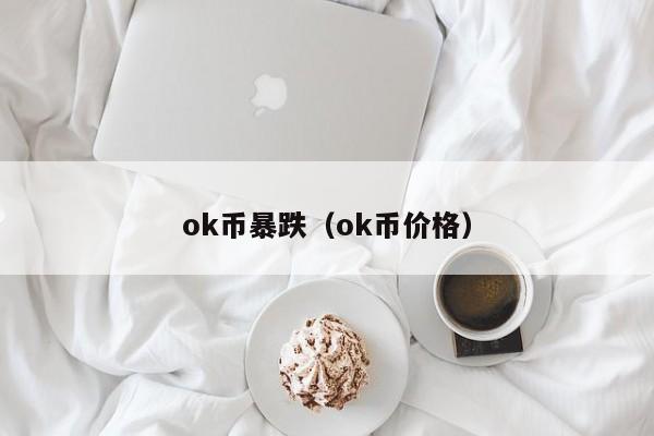 ok币暴跌（ok币价格）-第1张图片-科灵网