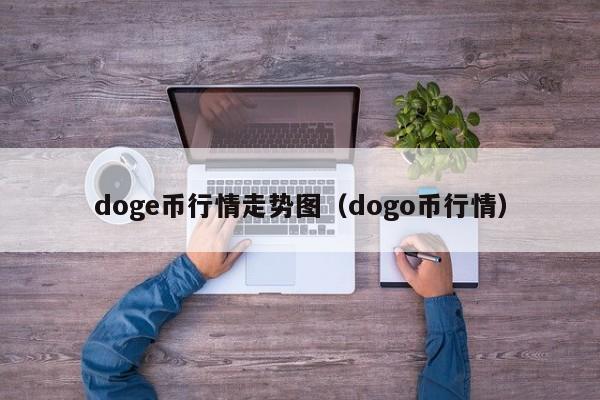 doge币行情走势图（dogo币行情）-第1张图片-科灵网