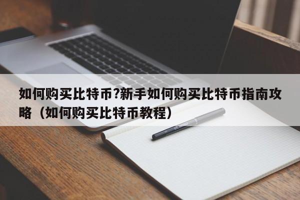 如何购买比特币?新手如何购买比特币指南攻略（如何购买比特币教程）-第1张图片-科灵网