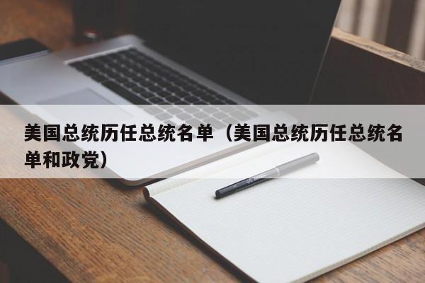 美国总统历任总统名单（美国总统历任总统名单和政党）-第1张图片-科灵网