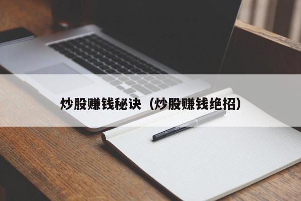 炒股赚钱秘诀（炒股赚钱绝招）-第1张图片-科灵网