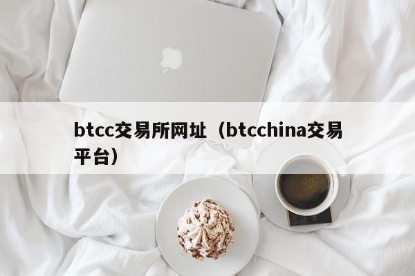 btcc交易所网址（btcchina交易平台）-第1张图片-科灵网