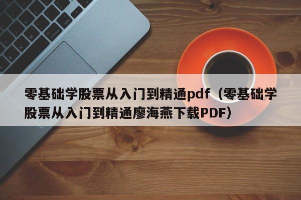 零基础学股票从入门到精通pdf（零基础学股票从入门到精通廖海燕下载PDF）-第1张图片-科灵网