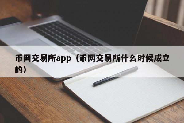 币网交易所app（币网交易所什么时候成立的）-第1张图片-科灵网