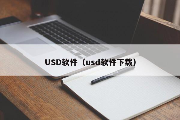 USD软件（usd软件下载）-第1张图片-科灵网