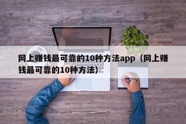 网上赚钱最可靠的10种方法app（网上赚钱最可靠的10种方法）-第1张图片-科灵网