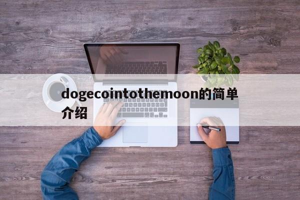 dogecointothemoon的简单介绍-第1张图片-科灵网