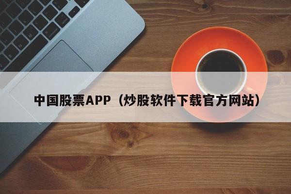 中国股票APP（炒股软件下载官方网站）-第1张图片-科灵网