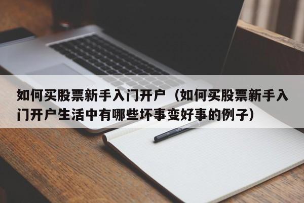 如何买股票新手入门开户（如何买股票新手入门开户生活中有哪些坏事变好事的例子）-第1张图片-科灵网