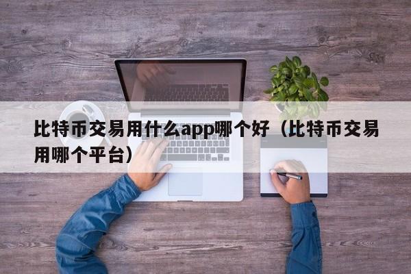 比特币交易用什么app哪个好（比特币交易用哪个平台）-第1张图片-科灵网