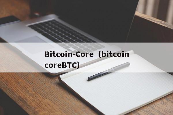 Bitcoin-Core（bitcoincoreBTC）-第1张图片-科灵网