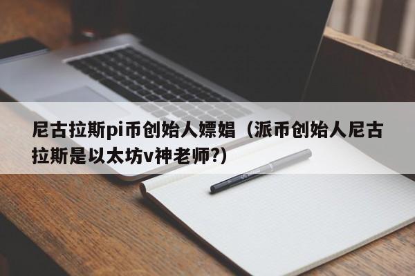 尼古拉斯pi币创始人嫖娼（派币创始人尼古拉斯是以太坊v神老师?）-第1张图片-科灵网