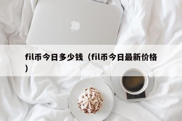 fil币今日多少钱（fil币今日最新价格）-第1张图片-科灵网