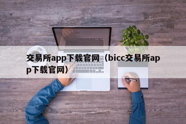 交易所app下载官网（bicc交易所app下载官网）-第1张图片-科灵网