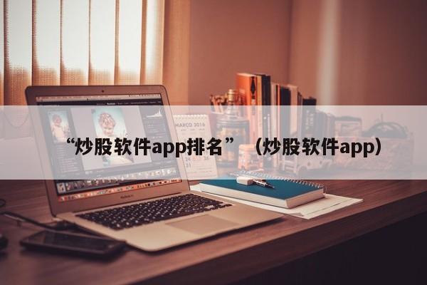 “炒股软件app排名”（炒股软件app）-第1张图片-科灵网