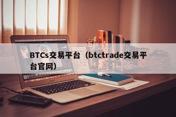 BTCs交易平台（btctrade交易平台官网）-第1张图片-科灵网