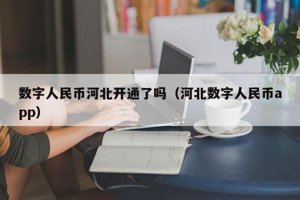 数字人民币河北开通了吗（河北数字人民币app）-第1张图片-科灵网