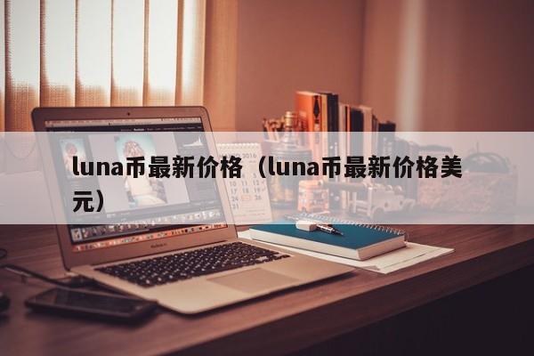 luna币最新价格（luna币最新价格美元）-第1张图片-科灵网