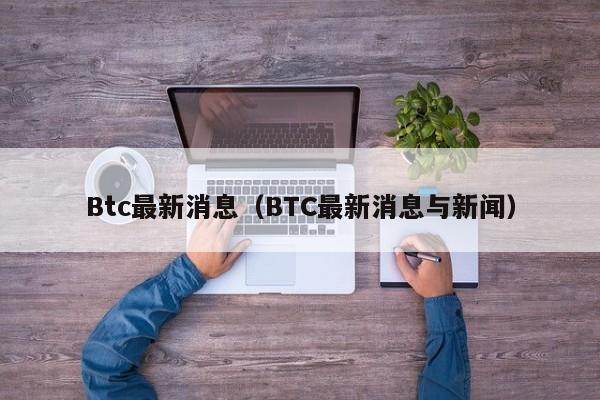 Btc最新消息（BTC最新消息与新闻）-第1张图片-科灵网