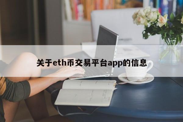 关于eth币交易平台app的信息-第1张图片-科灵网