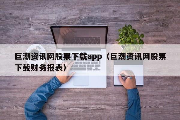 巨潮资讯网股票下载app（巨潮资讯网股票下载财务报表）-第1张图片-科灵网