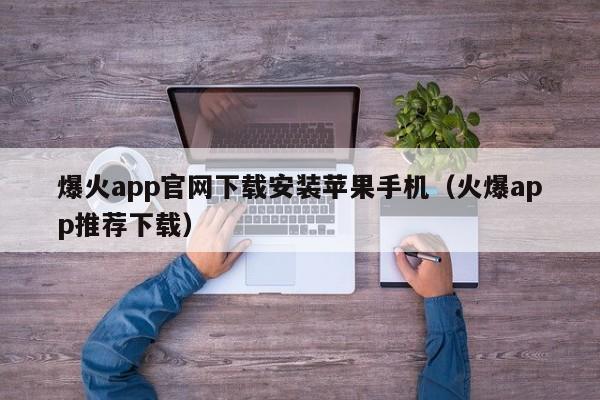 爆火app官网下载安装苹果手机（火爆app推荐下载）-第1张图片-科灵网