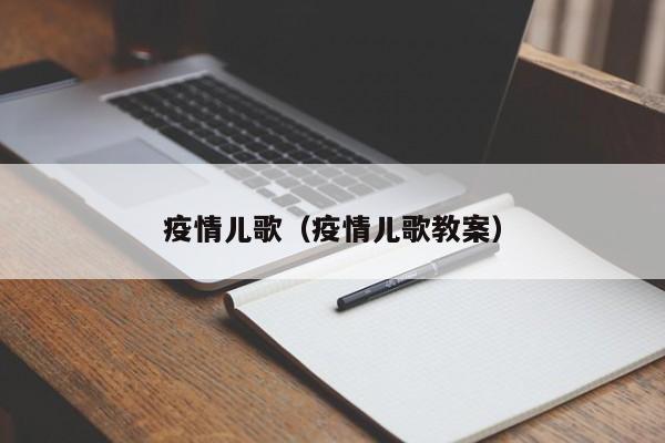 疫情儿歌（疫情儿歌教案）-第1张图片-科灵网