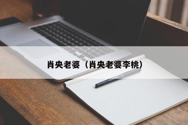 肖央老婆（肖央老婆李桃）-第1张图片-科灵网