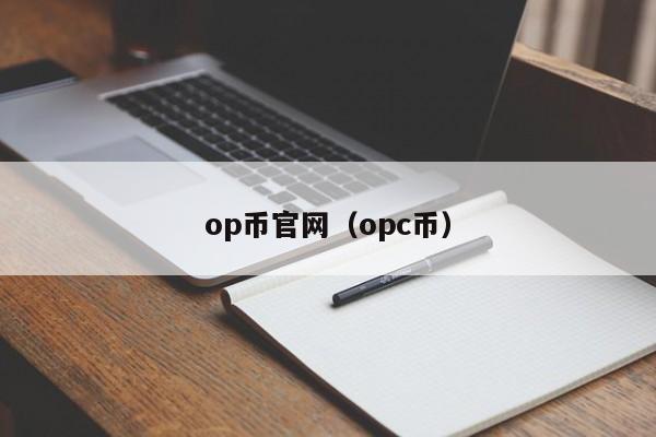 op币官网（opc币）-第1张图片-科灵网