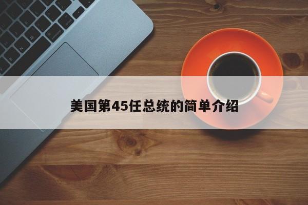 美国第45任总统的简单介绍-第1张图片-科灵网