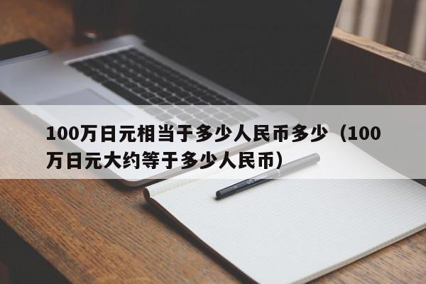 100万日元相当于多少人民币多少（100万日元大约等于多少人民币）-第1张图片-科灵网