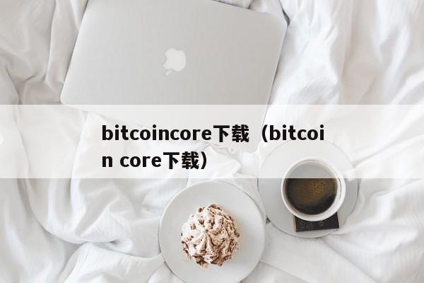 bitcoincore下载（bitcoin core下载）-第1张图片-科灵网