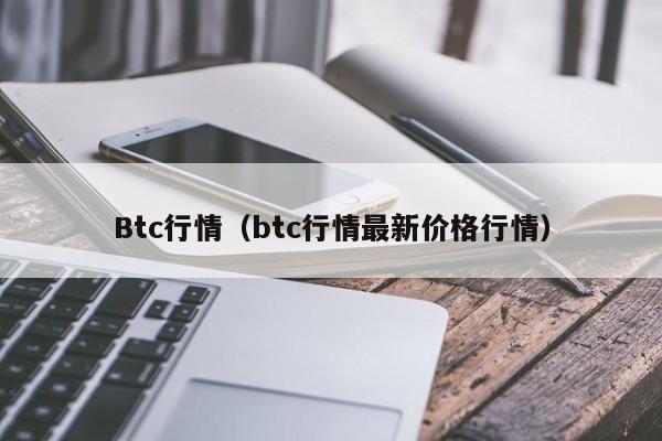 Btc行情（btc行情最新价格行情）-第1张图片-科灵网